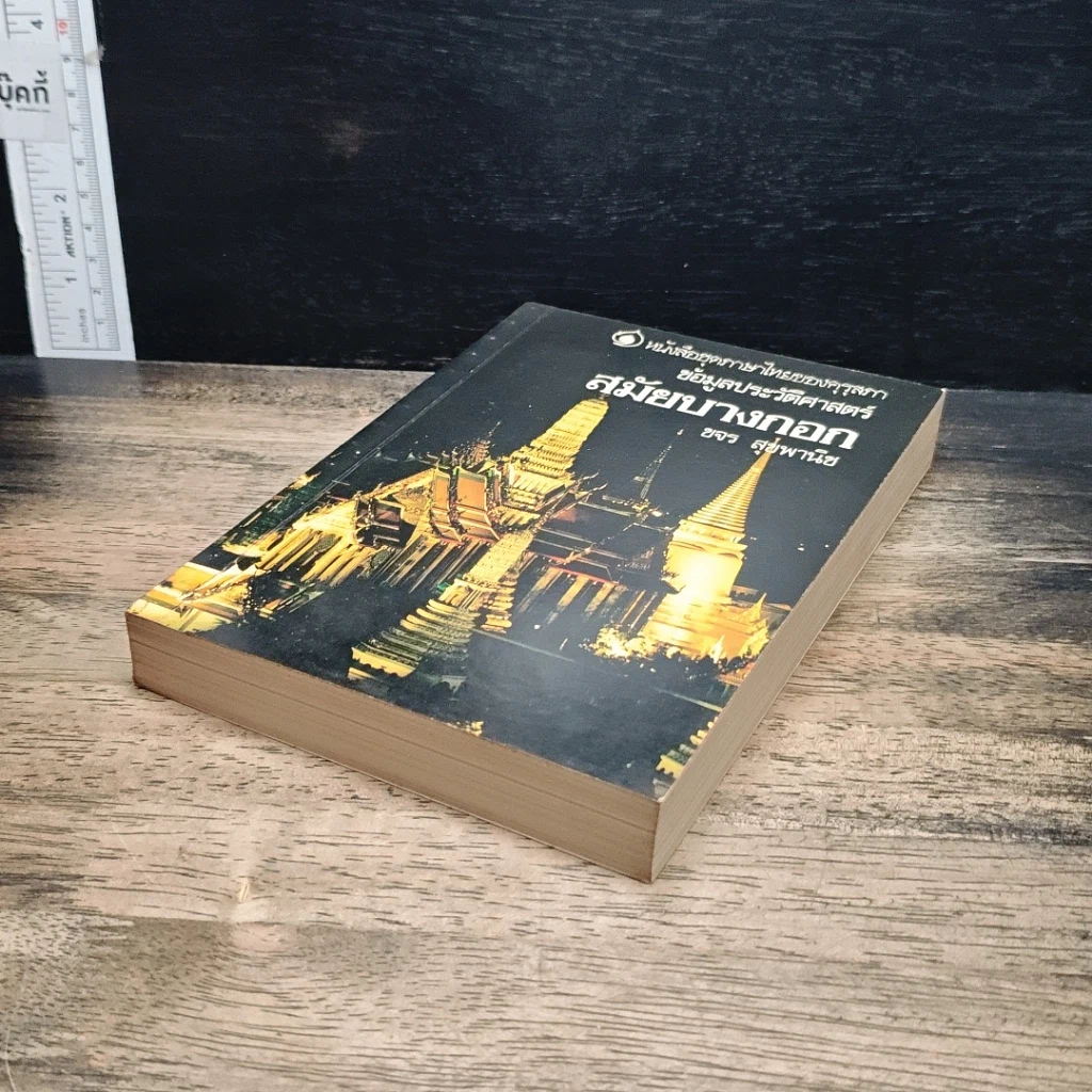 หนังสือ ข้อมูลประวัติศาสตร์สมัยบางกอก รูปที่ 4