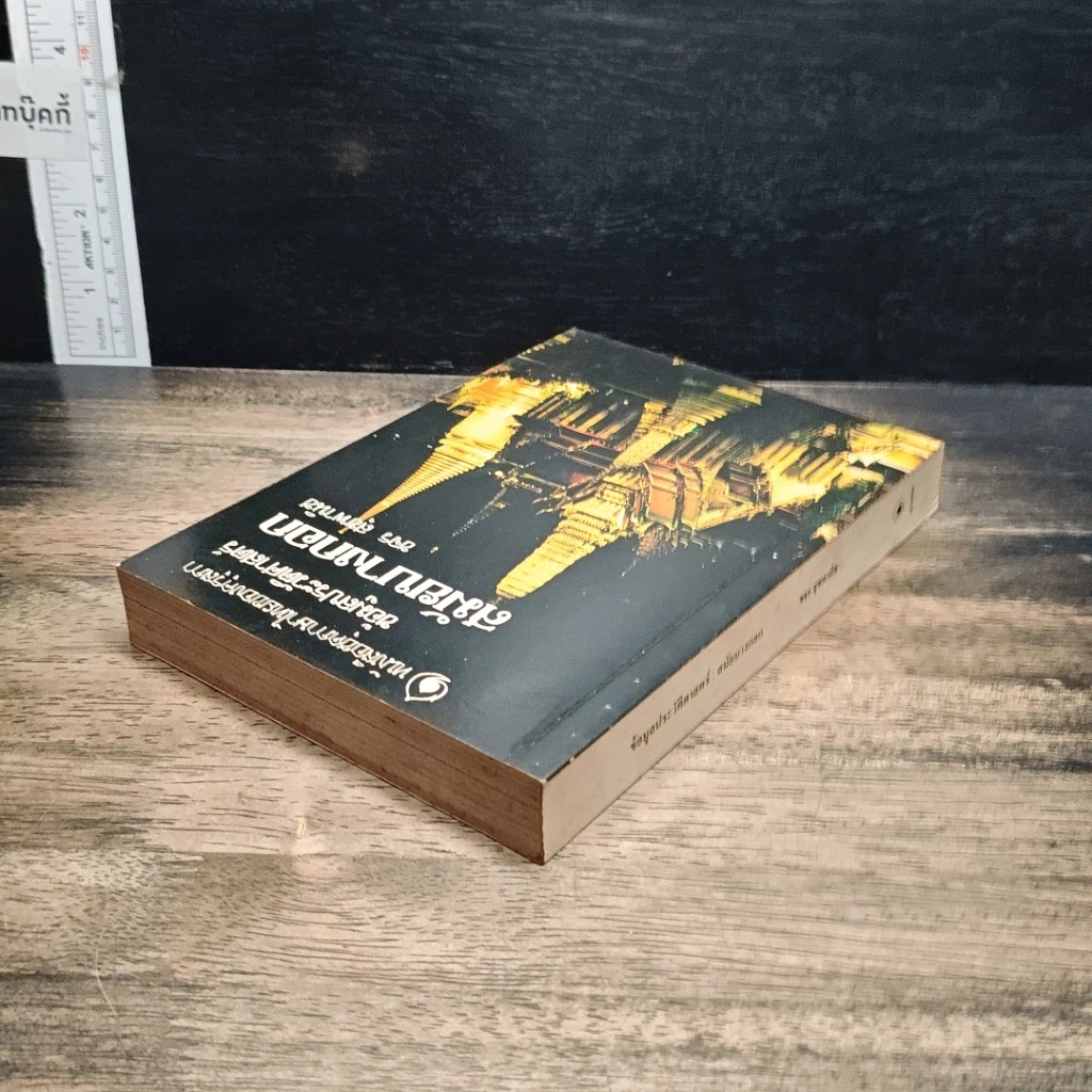 หนังสือ ข้อมูลประวัติศาสตร์สมัยบางกอก รูปที่ 5