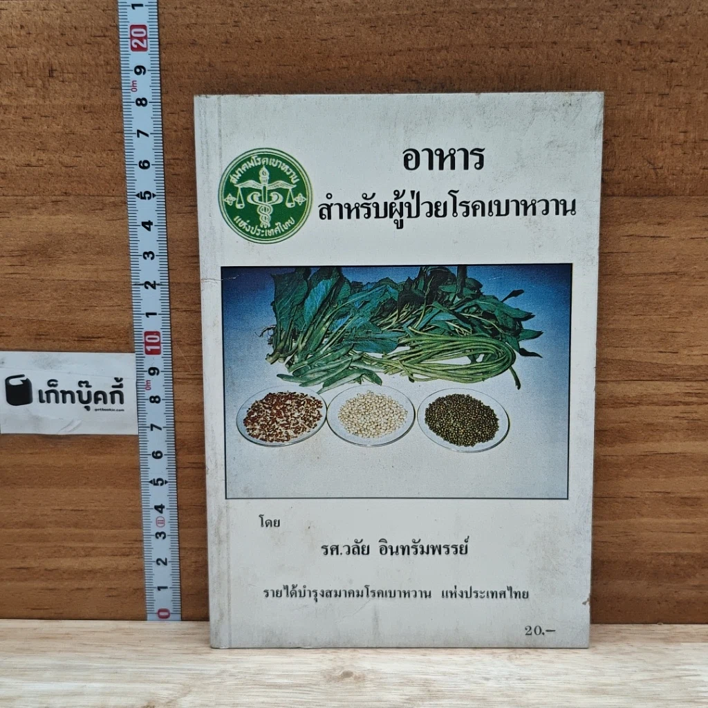 หนังสือ อาหารสำหรับผู้ป่วยโรคเบาหวาน รูปที่ 1