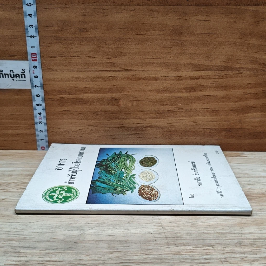 หนังสือ อาหารสำหรับผู้ป่วยโรคเบาหวาน รูปที่ 3