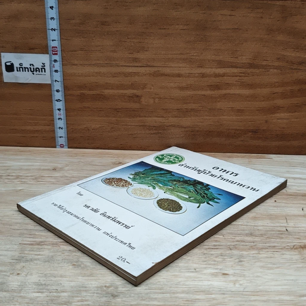 หนังสือ อาหารสำหรับผู้ป่วยโรคเบาหวาน รูปที่ 4