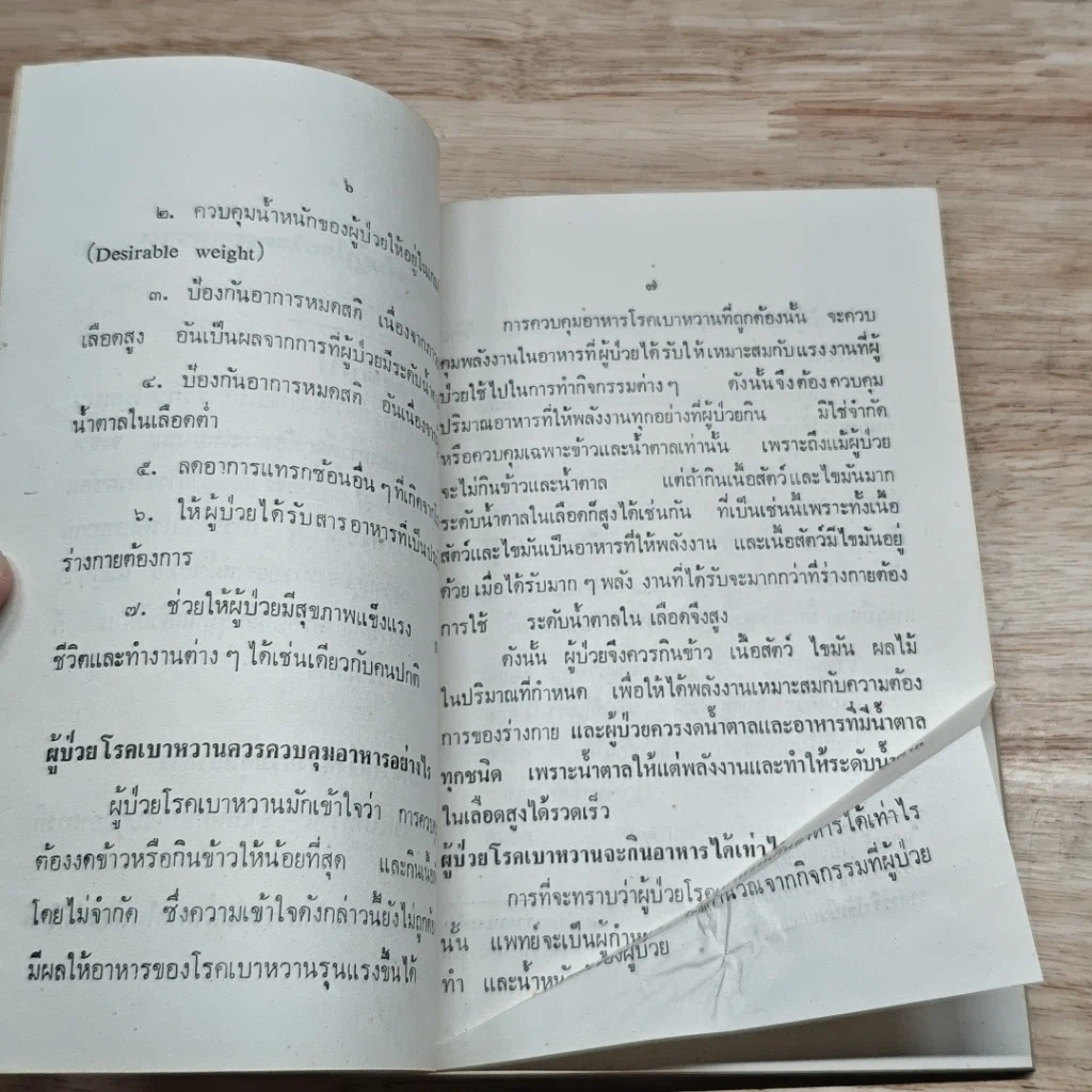 หนังสือ อาหารสำหรับผู้ป่วยโรคเบาหวาน รูปที่ 6