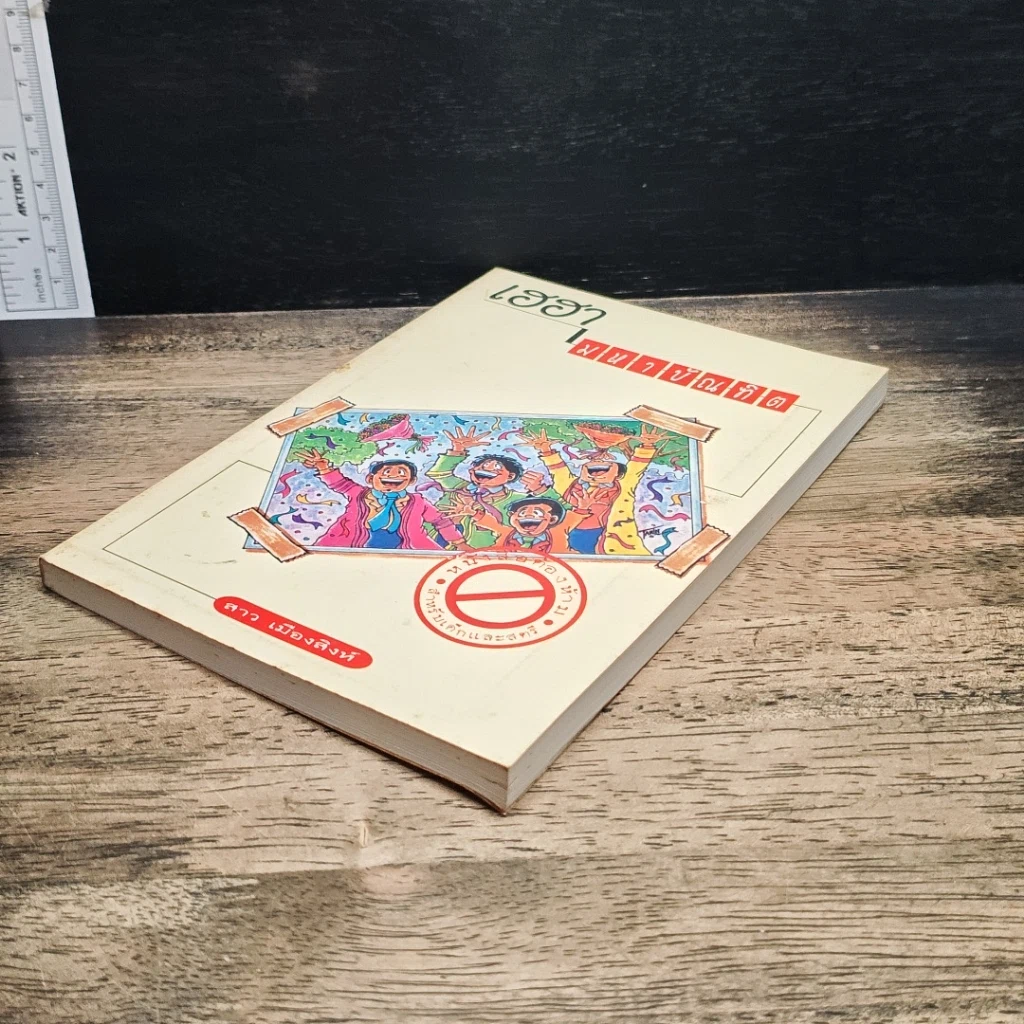 หนังสือ เฮฮามหาบัณฑิต รูปที่ 4