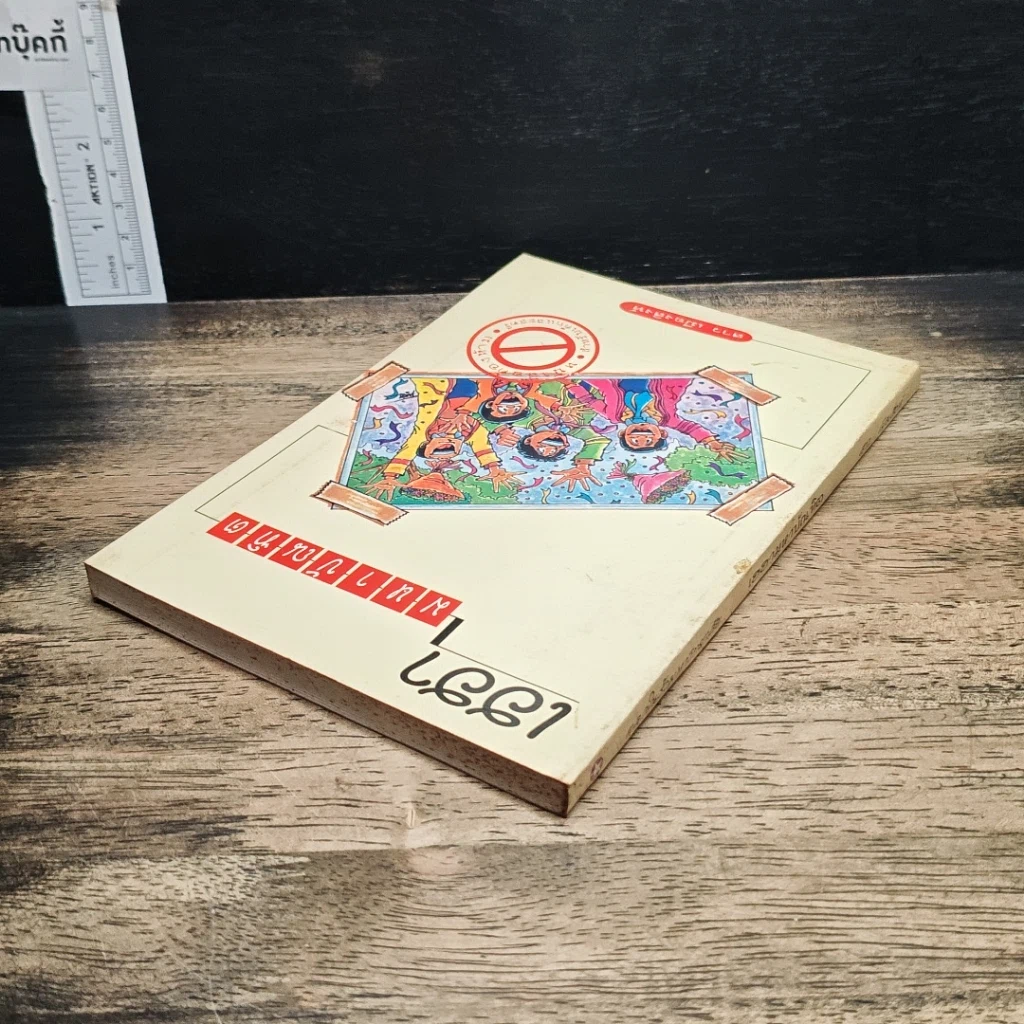 หนังสือ เฮฮามหาบัณฑิต รูปที่ 5