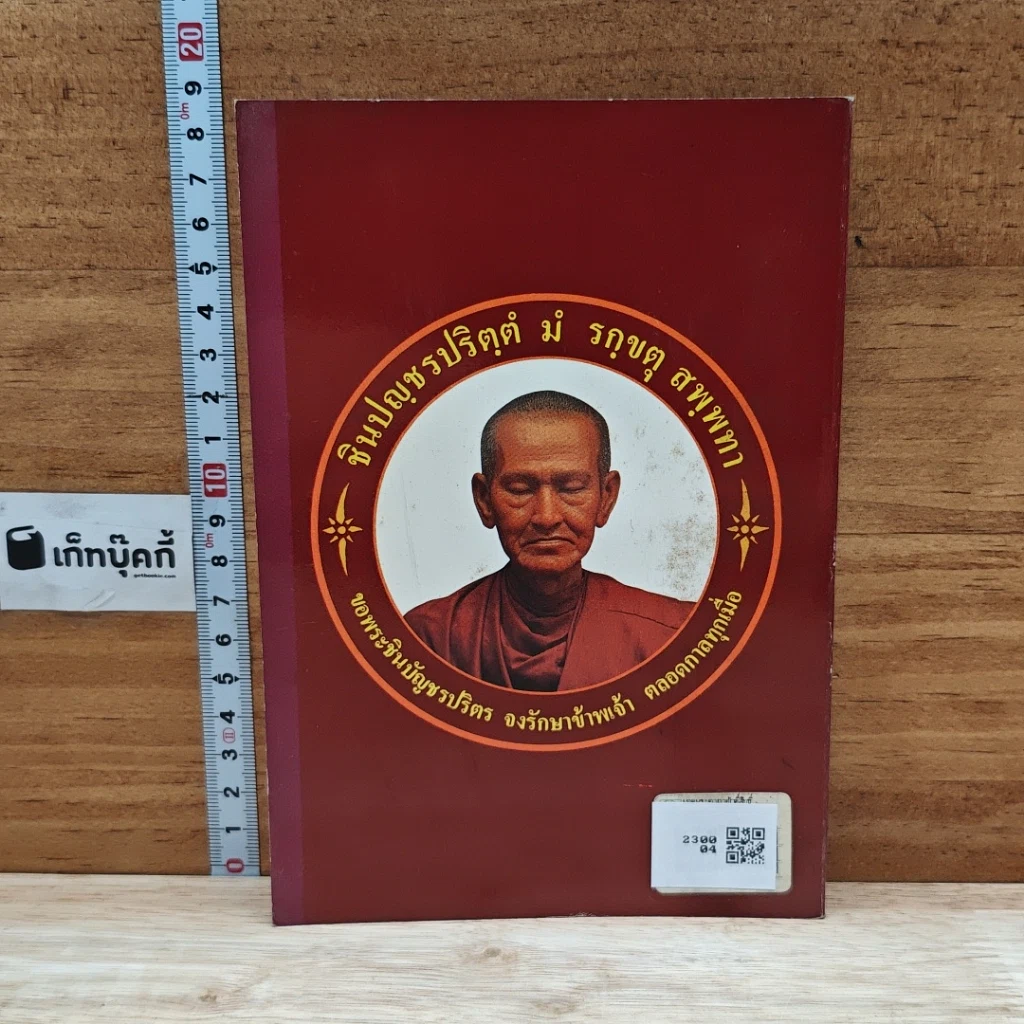 หนังสือ ยอดพระคาถาศักดิ์สิทธิ์ รูปที่ 2