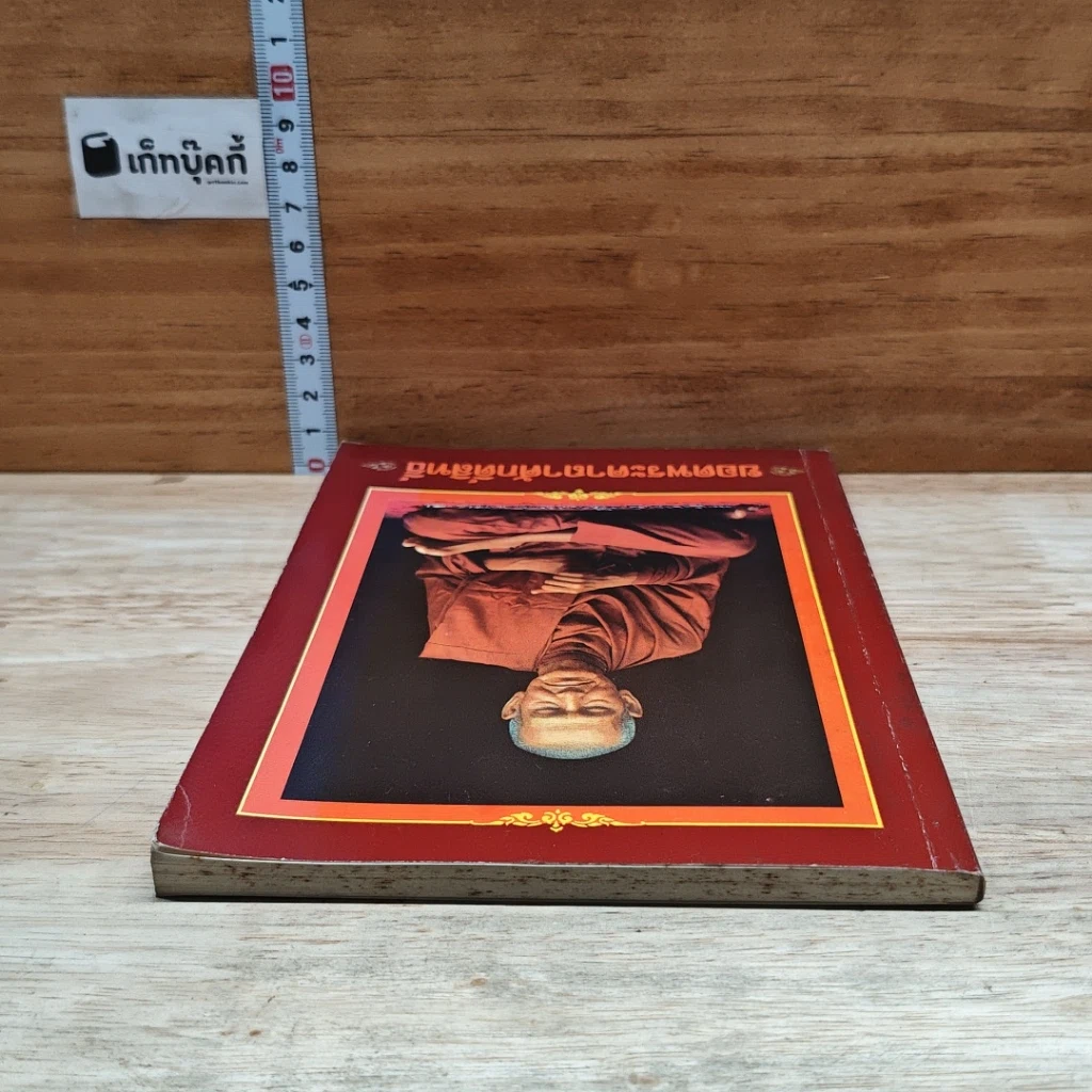 หนังสือ ยอดพระคาถาศักดิ์สิทธิ์ รูปที่ 5