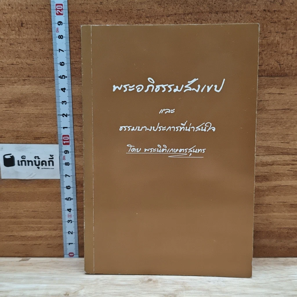 หนังสือ พระอภิธรรมสังงเทป และ ธรรมบางประการที่น่าสนใจ รูปที่ 1