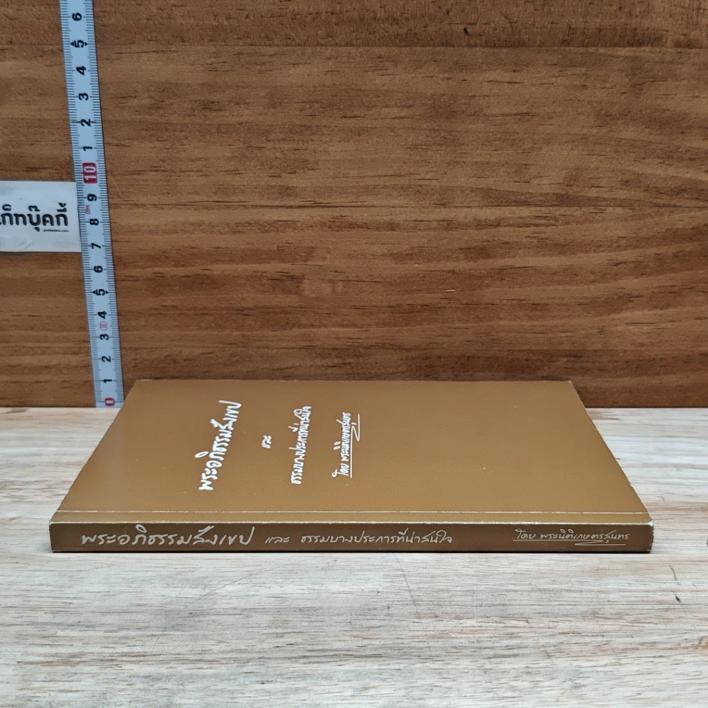 หนังสือ พระอภิธรรมสังงเทป และ ธรรมบางประการที่น่าสนใจ รูปที่ 3