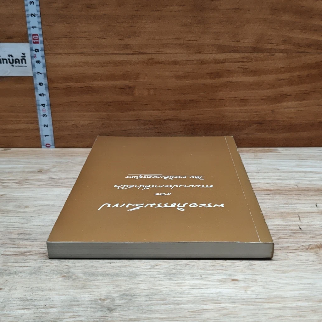 หนังสือ พระอภิธรรมสังงเทป และ ธรรมบางประการที่น่าสนใจ รูปที่ 5