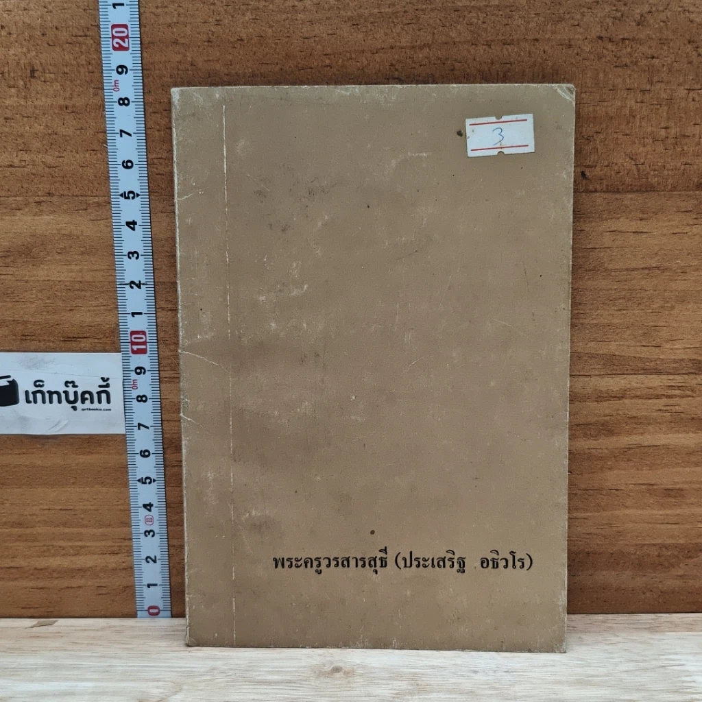 หนังสือ พระครูวรสารสุธี รูปที่ 1