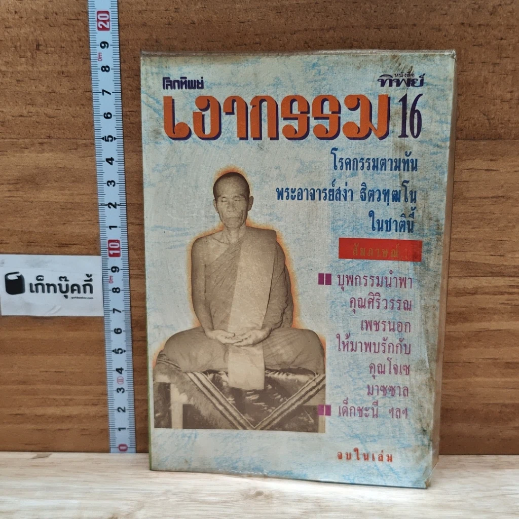 หนังสือ โลกทิพย์ เงากรรม 16 รูปที่ 1
