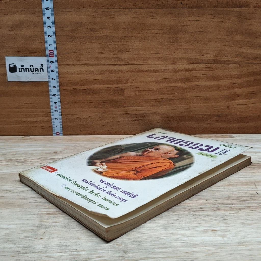 หนังสือ โลกทิพย์ เงากรรม 18 รูปที่ 4
