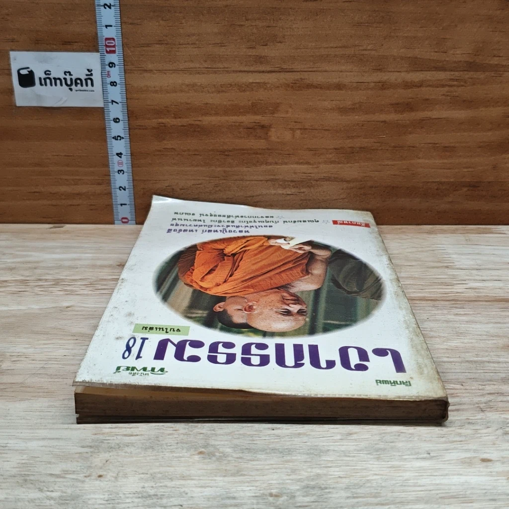 หนังสือ โลกทิพย์ เงากรรม 18 รูปที่ 5