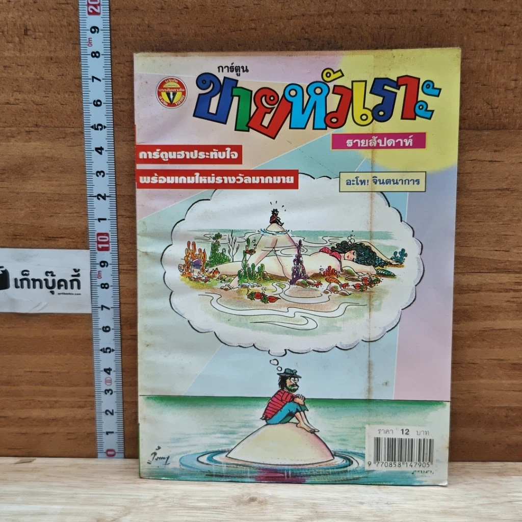 หนังสือ ขายหัวเราะ ปีที่ 14 ฉบับที่ 526 รูปที่ 1