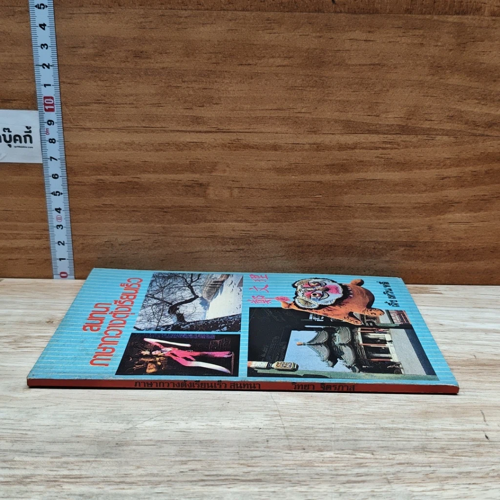 หนังสือ สนทนาภาษากวางตุ้งเรียนเร็ว รูปที่ 3