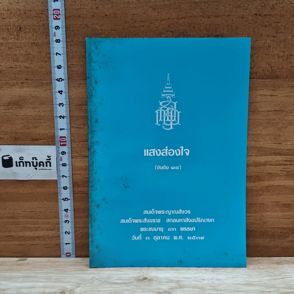 หนังสือ แสงส่องใจ อันดับ 14 รูปที่ 1
