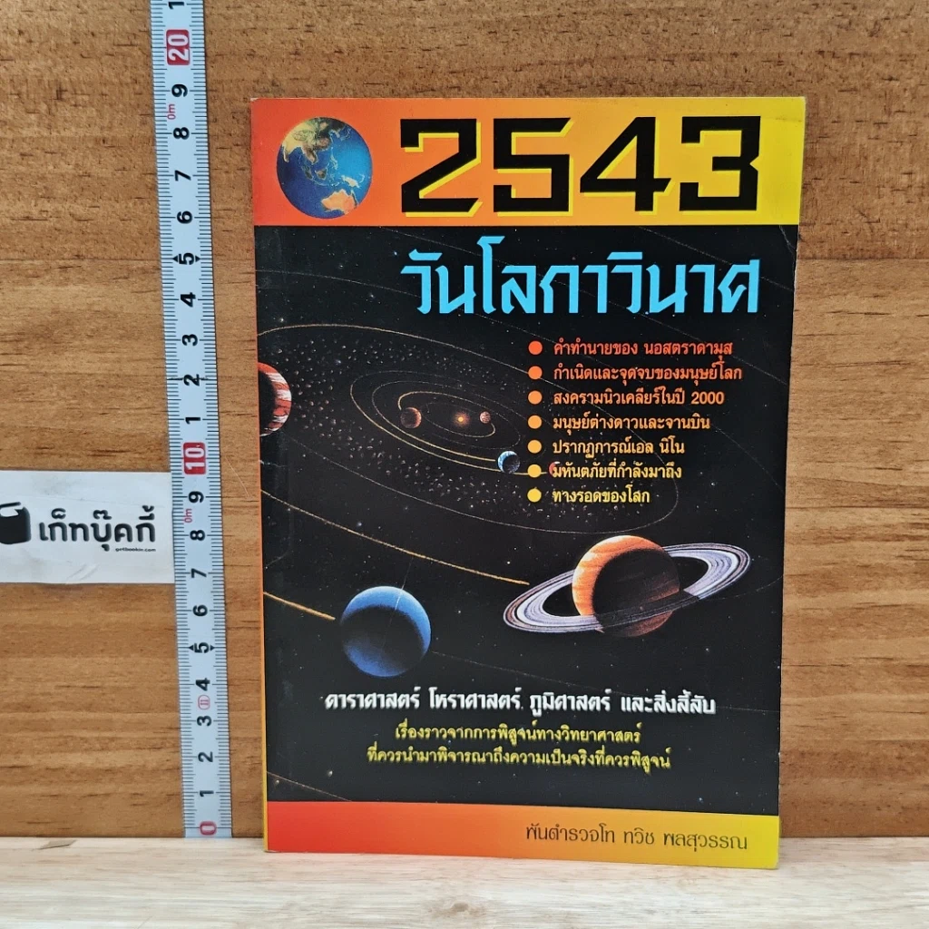 หนังสือ 2543 วันโลกาวินาศ รูปที่ 1