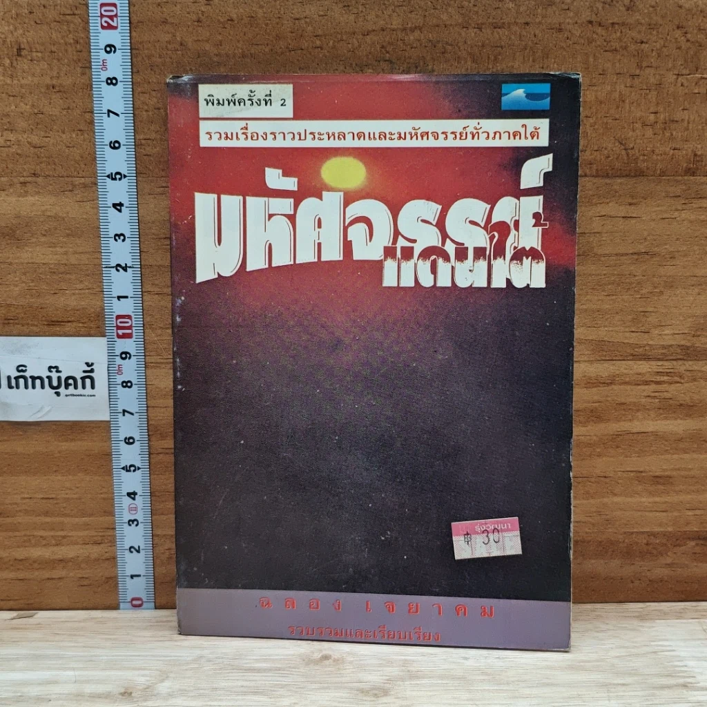 หนังสือ มหัศจรรย์แดนใต้ รูปที่ 1