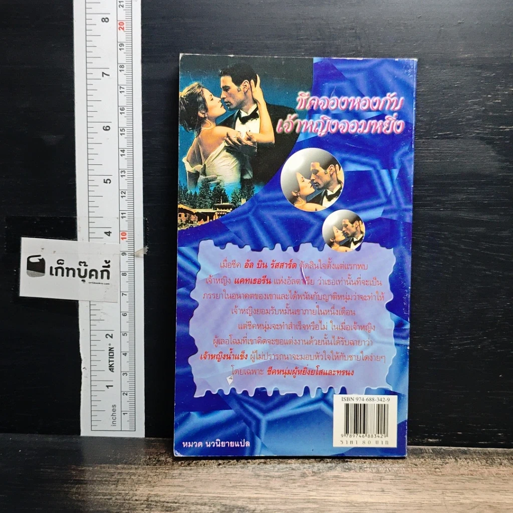 หนังสือ นิยายโรมานซ์ ชีคจองหองกับเจ้าหญิงจอมหยิ่ง รูปที่ 2