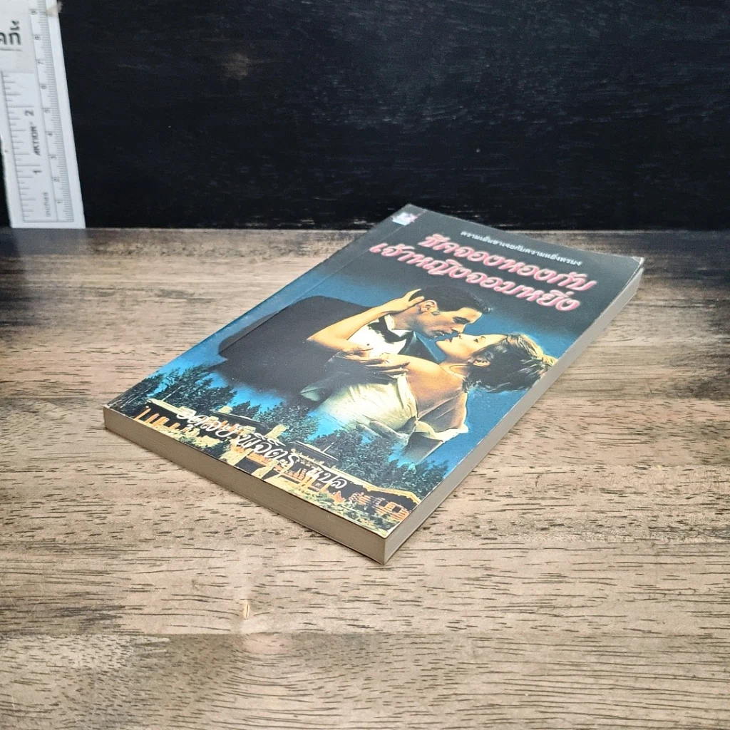 หนังสือ นิยายโรมานซ์ ชีคจองหองกับเจ้าหญิงจอมหยิ่ง รูปที่ 4