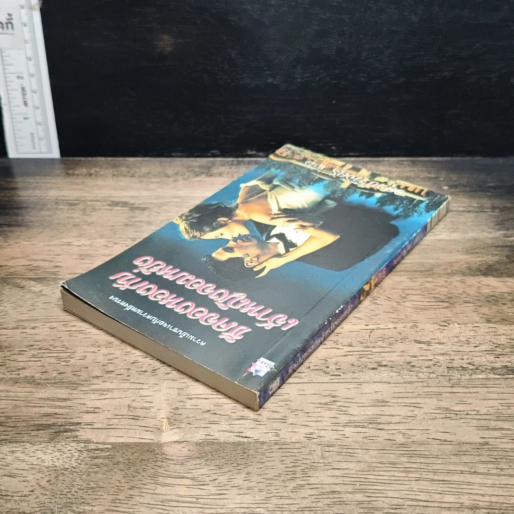 หนังสือ นิยายโรมานซ์ ชีคจองหองกับเจ้าหญิงจอมหยิ่ง รูปที่ 5