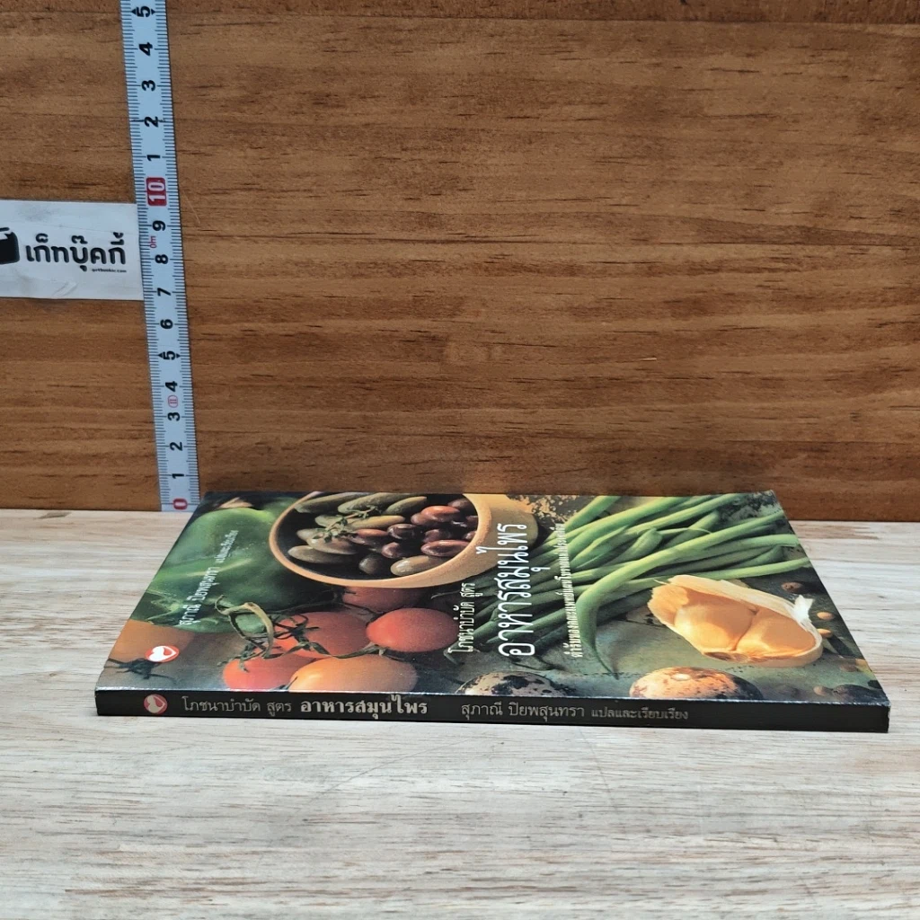 หนังสือ โภชนาบำบัดสูตร อาหารสมุนไพร ตำรับของคณะแพทย์แผนโบราณแห่งประเทศจีน รูปที่ 3