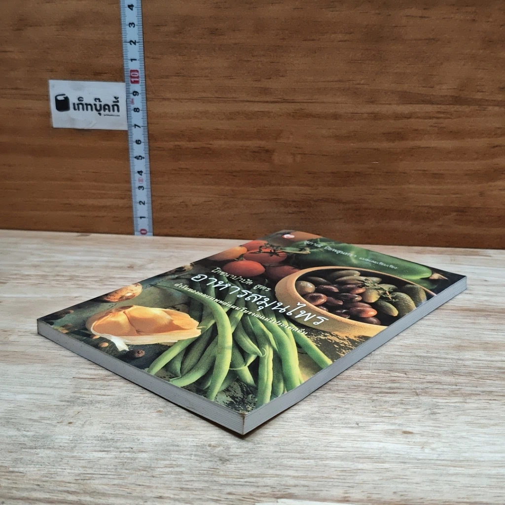 หนังสือ โภชนาบำบัดสูตร อาหารสมุนไพร ตำรับของคณะแพทย์แผนโบราณแห่งประเทศจีน รูปที่ 4