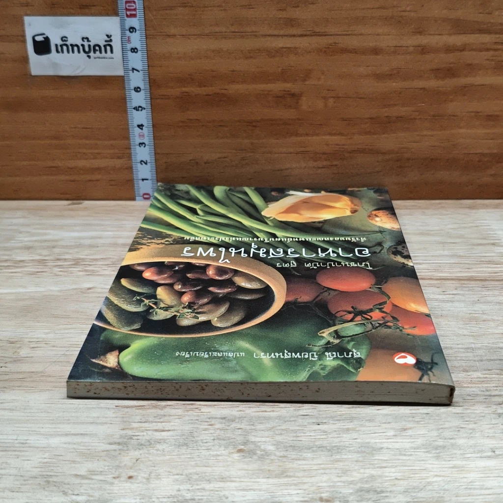 หนังสือ โภชนาบำบัดสูตร อาหารสมุนไพร ตำรับของคณะแพทย์แผนโบราณแห่งประเทศจีน รูปที่ 5