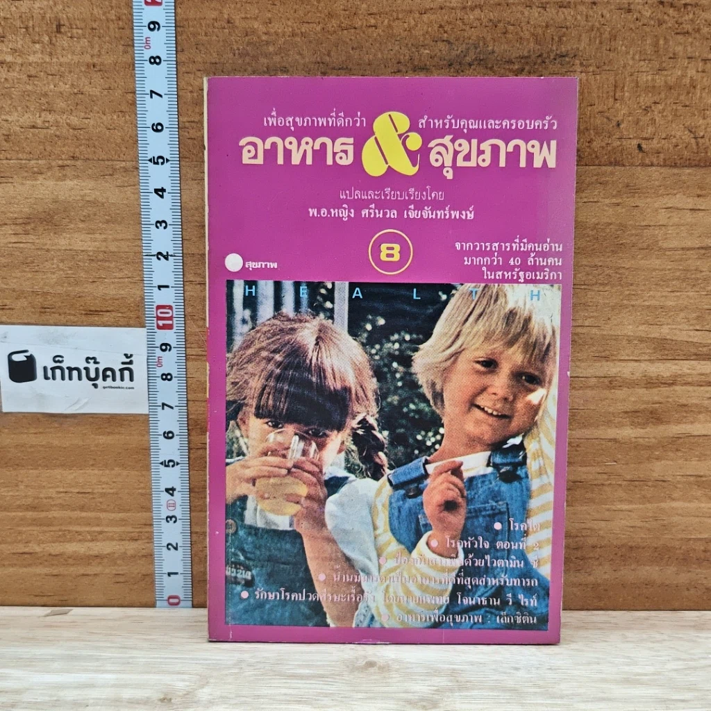 หนังสือ อาหาร & สุขภาพ ฉบับที่ 8 รูปที่ 1