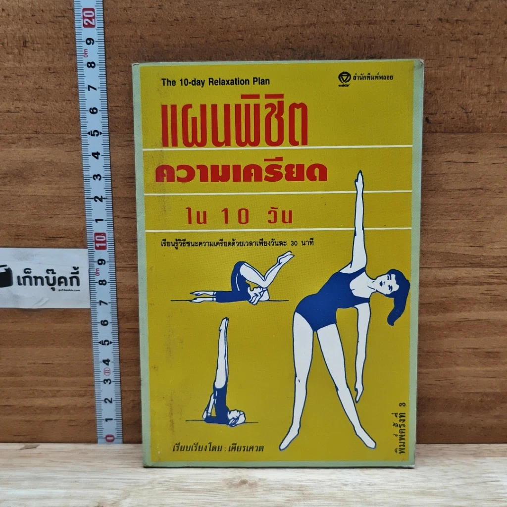 หนังสือ แผนพิชิตความเครียดใน 10 วัน รูปที่ 1