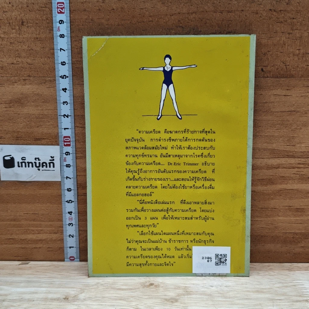 หนังสือ แผนพิชิตความเครียดใน 10 วัน รูปที่ 2