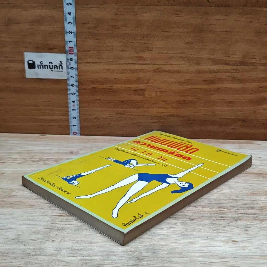 หนังสือ แผนพิชิตความเครียดใน 10 วัน รูปที่ 4