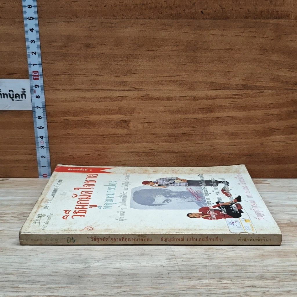 หนังสือ วิธีผูกมัดใจชายที่คุณหมายปอง รูปที่ 3