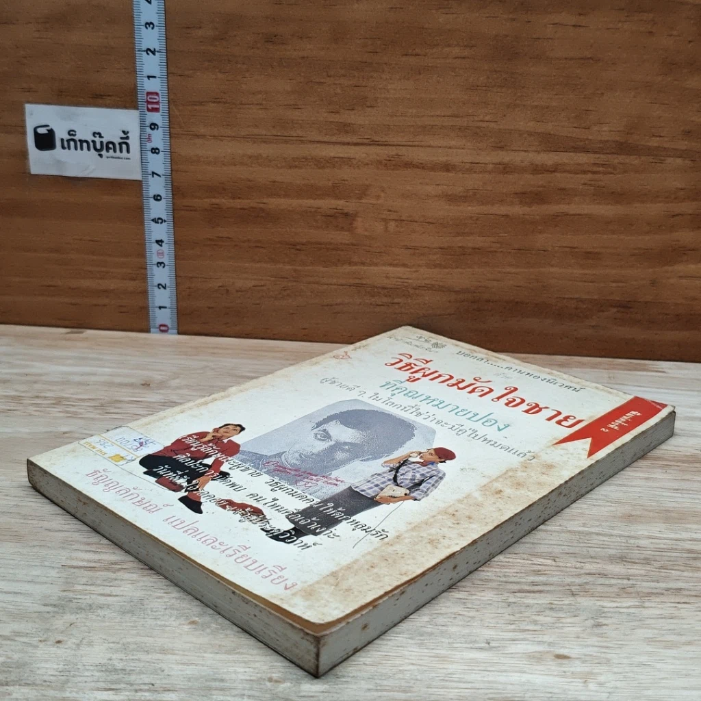 หนังสือ วิธีผูกมัดใจชายที่คุณหมายปอง รูปที่ 4