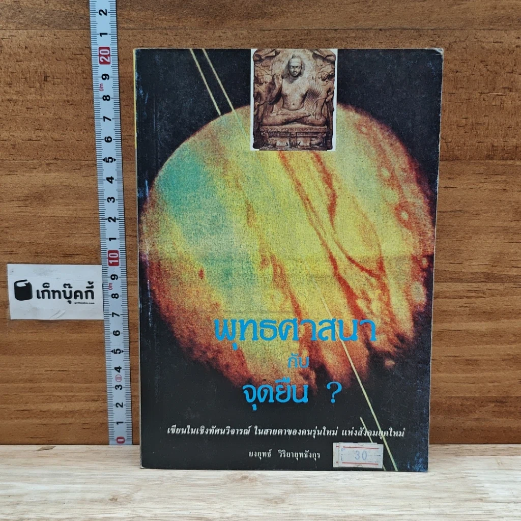 หนังสือ พุทธศาสนากับจุดยืน? รูปที่ 1