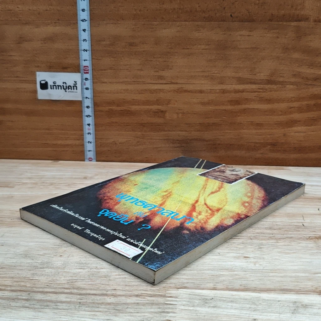หนังสือ พุทธศาสนากับจุดยืน? รูปที่ 4