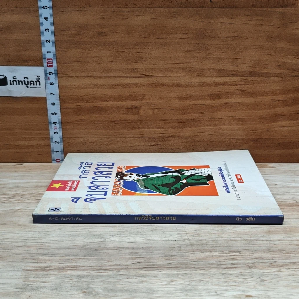 หนังสือ กลวิธีจีบสาวสวย รูปที่ 3