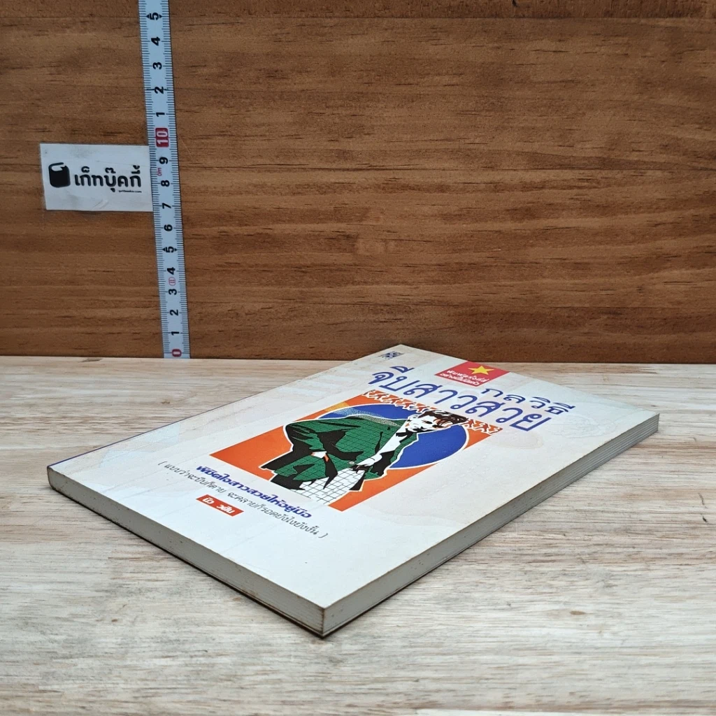 หนังสือ กลวิธีจีบสาวสวย รูปที่ 4