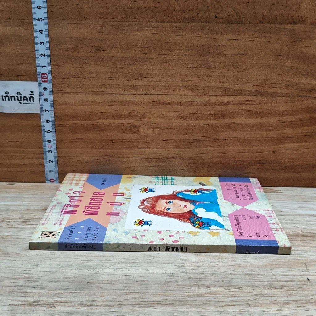 หนังสือ พิชิตใจ พิชิตชายหนุ่ม รูปที่ 3