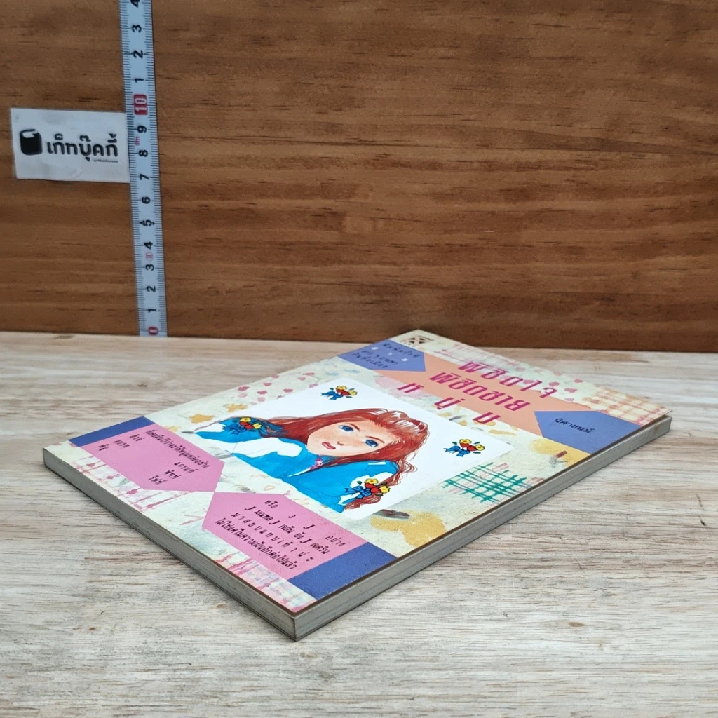หนังสือ พิชิตใจ พิชิตชายหนุ่ม รูปที่ 4