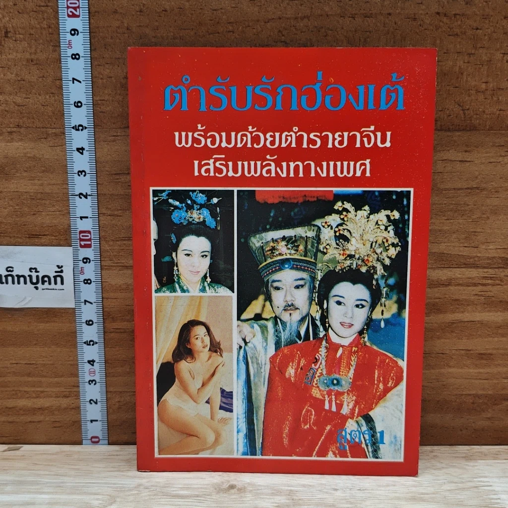 หนังสือ ตำรับรักฮ่องเต้ พร้อมด้วยตำรายาจีน เสริมพลังทางเพศ เล่ม 1 รูปที่ 1