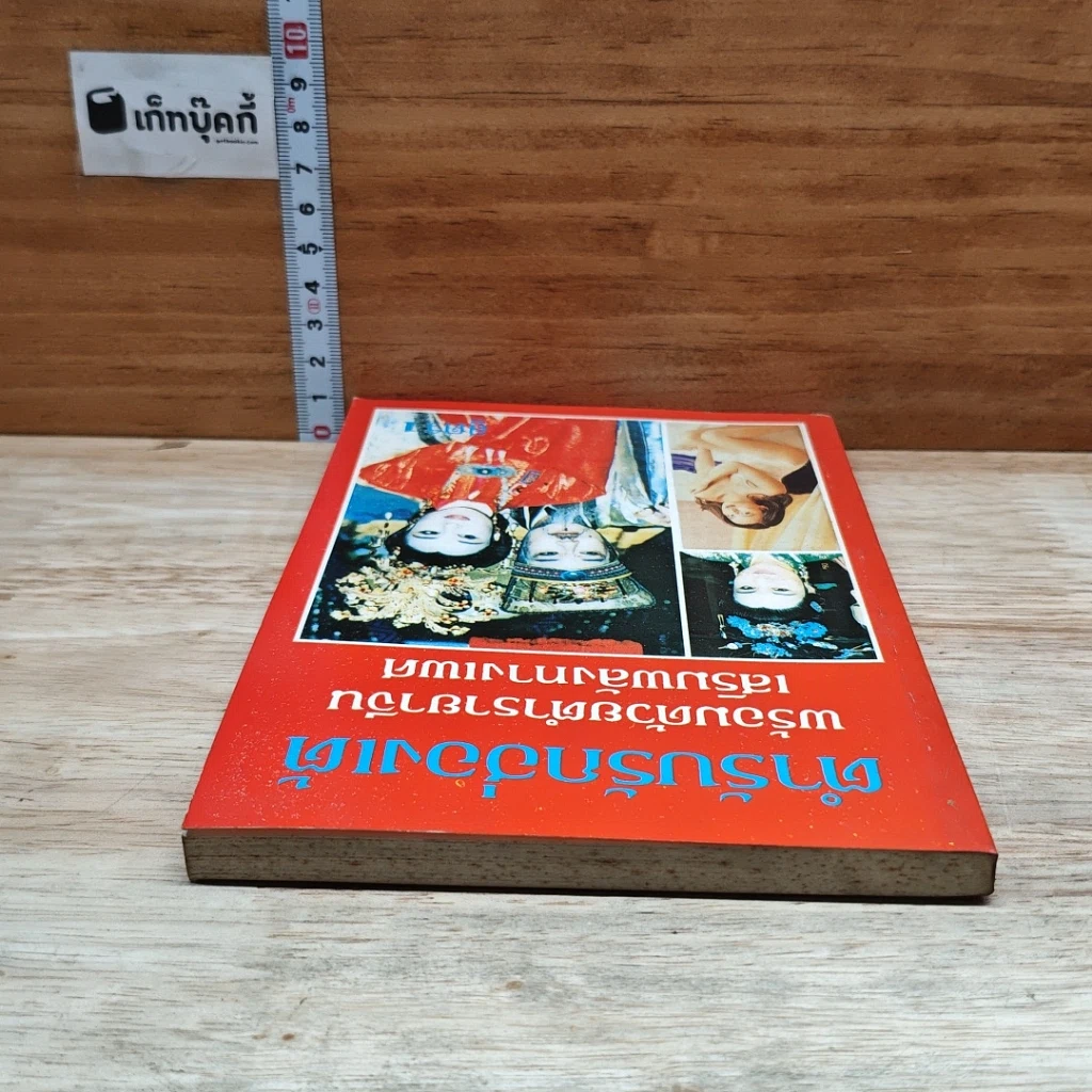 หนังสือ ตำรับรักฮ่องเต้ พร้อมด้วยตำรายาจีน เสริมพลังทางเพศ เล่ม 1 รูปที่ 5