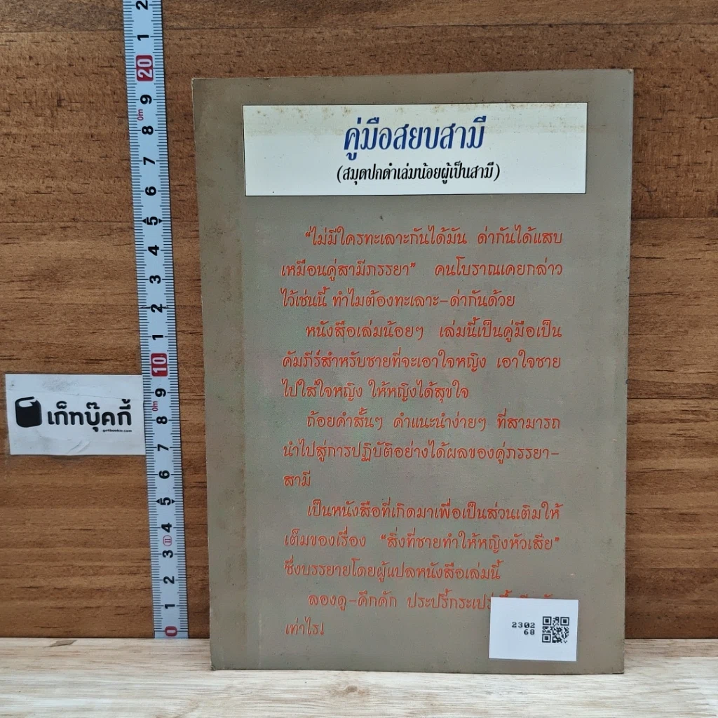 หนังสือ คู่มือสยบสามี รูปที่ 2