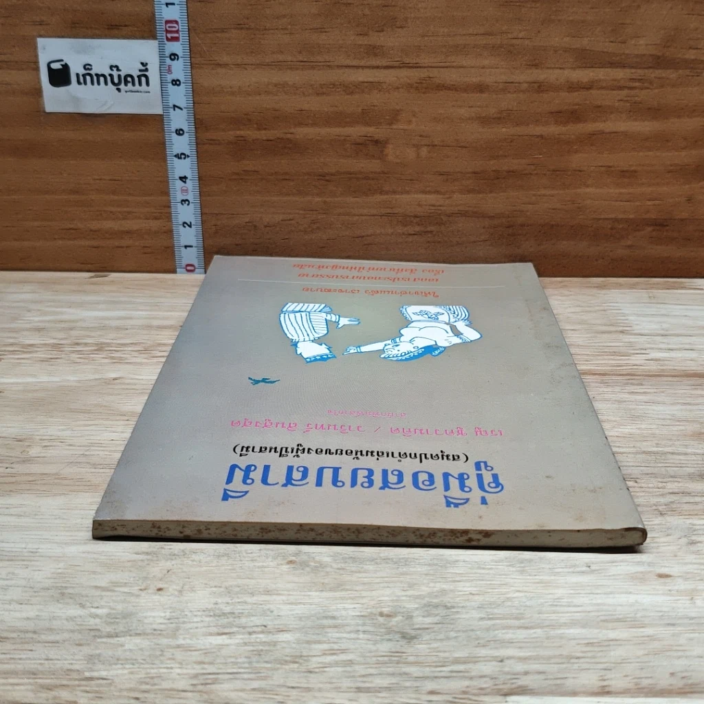 หนังสือ คู่มือสยบสามี รูปที่ 5