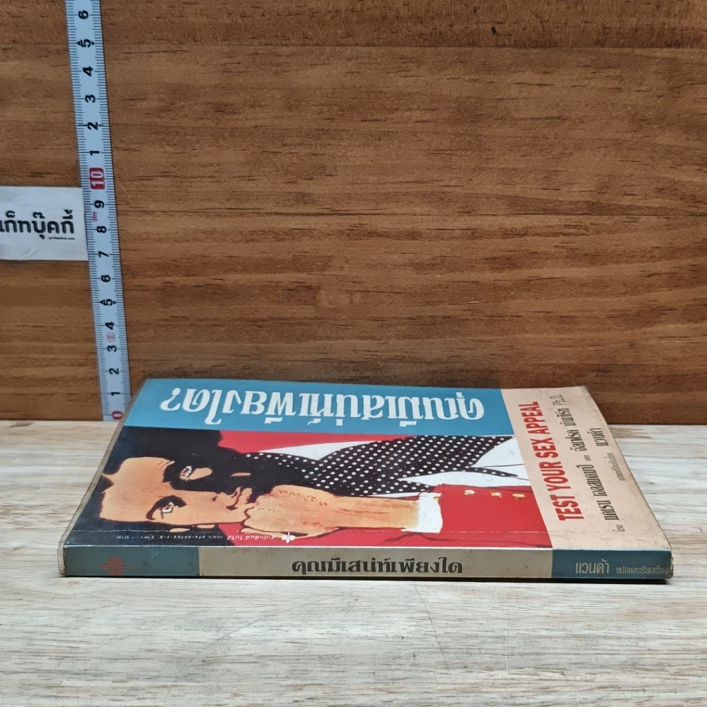 หนังสือ คุณมีเสน่ห์เพียงใด? รูปที่ 3
