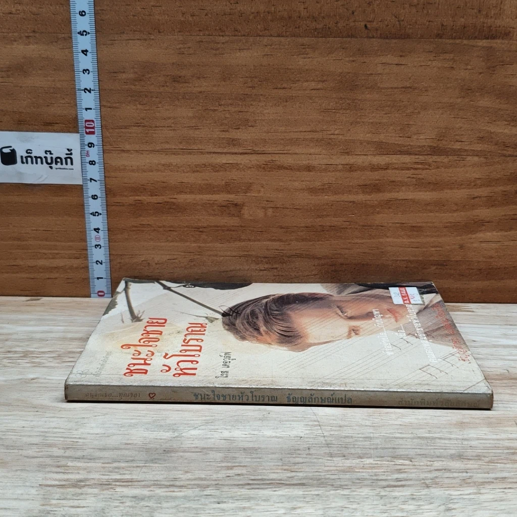 หนังสือ ชนะใจชายหัวโบราณ รูปที่ 3