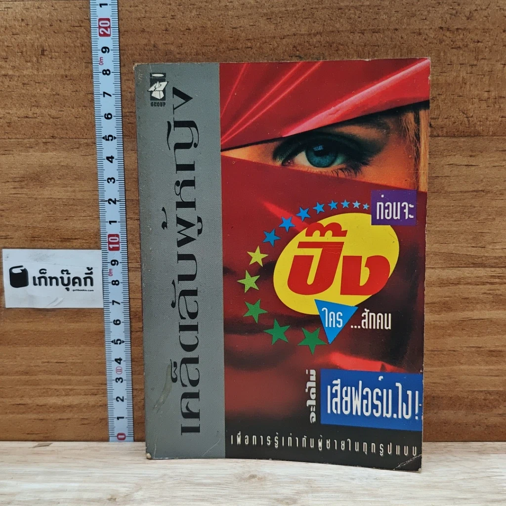 หนังสือ เคล็ดลับผู้หญิง...ปิ๊งใครสักคน จะได้ไม่เสียฟอร์มไง! รูปที่ 1