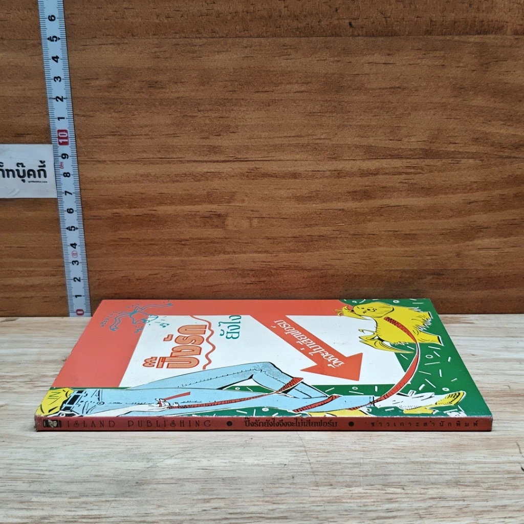 หนังสือ ปิ๊งรักยังไง จึงจะไม่เสียฟอร์ม รูปที่ 3
