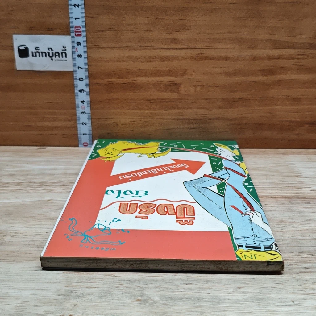 หนังสือ ปิ๊งรักยังไง จึงจะไม่เสียฟอร์ม รูปที่ 5