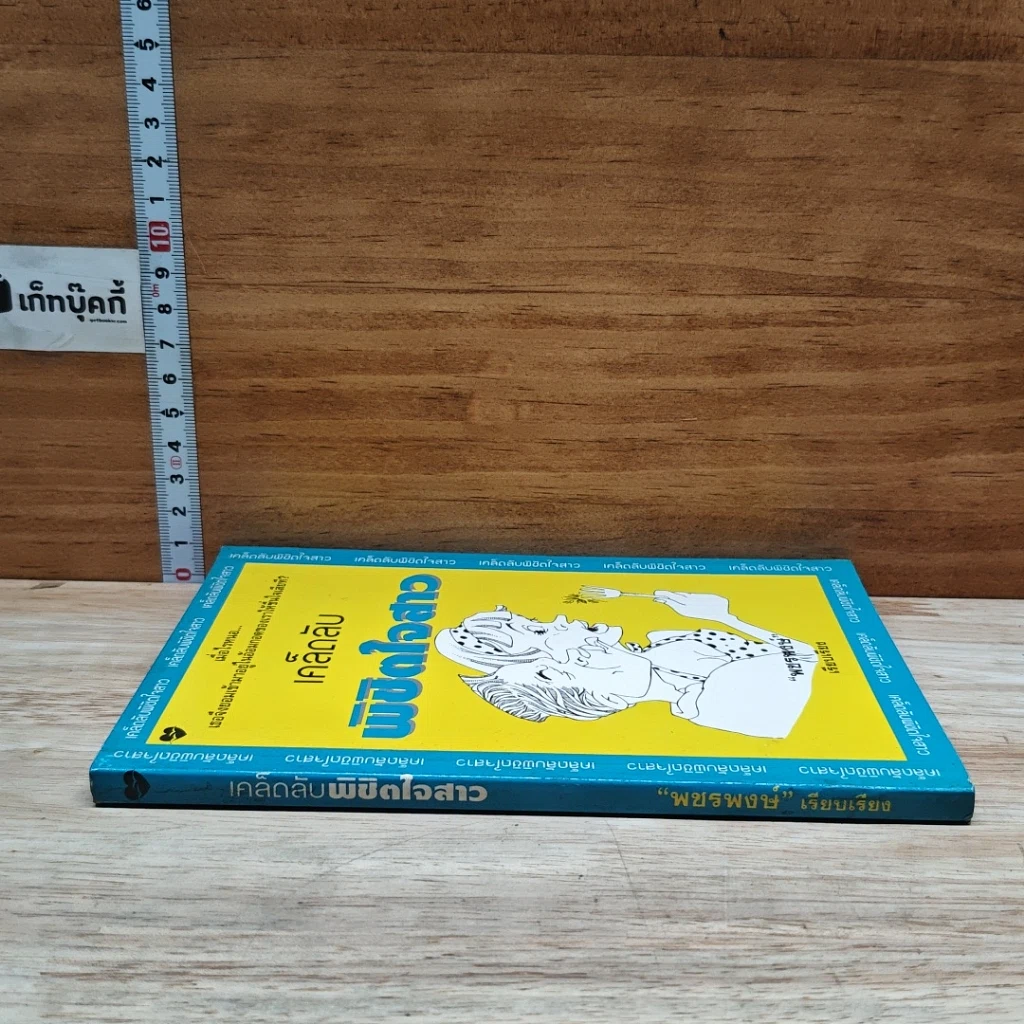 หนังสือ เคล็ดลับพิชิตใจสาว รูปที่ 3